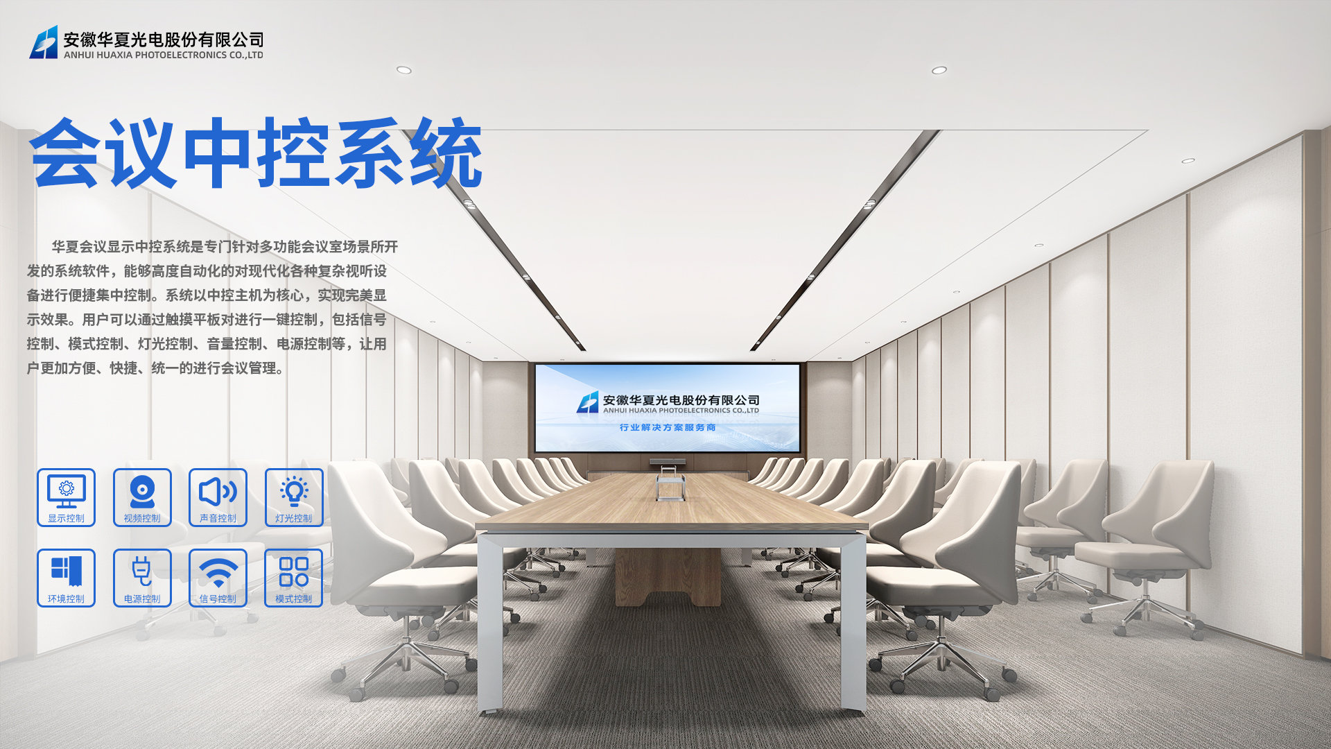 1920x1080-會(huì)議中控系統(tǒng).jpg